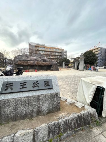 公園　天王公園（公園）まで214m