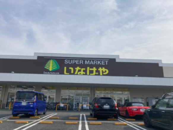 スーパー　いなげや（スーパー）まで1207m