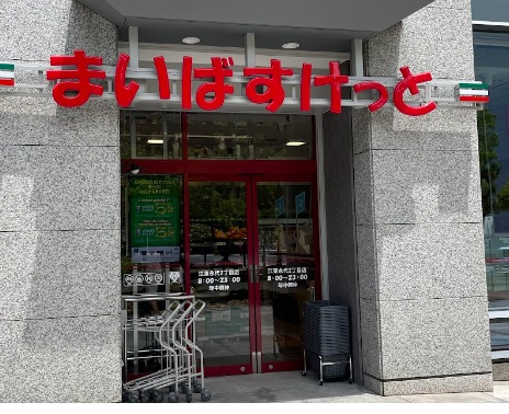スーパー　まいばすけっと（スーパー）まで370m