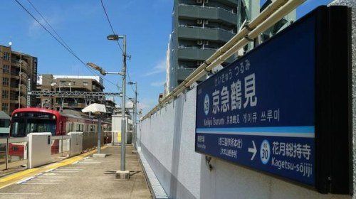 その他　京急鶴見駅（大本山総持寺）・横浜市鶴見区