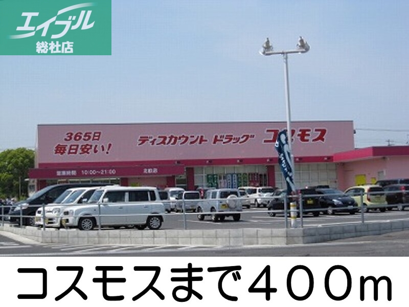 ドラックストア　コスモス（ドラッグストア）まで400m