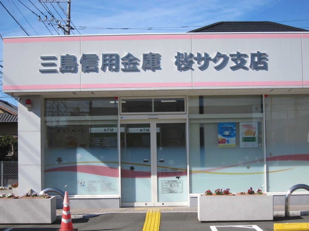 銀行　三島信用金庫桜サク支店（銀行）まで277m