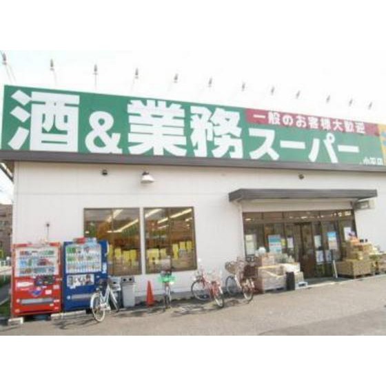 スーパー　業務スーパー小平店（スーパー）まで737m