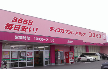 ドラックストア　ドラッグストアコスモス 北畝店（ドラッグストア）まで448m
