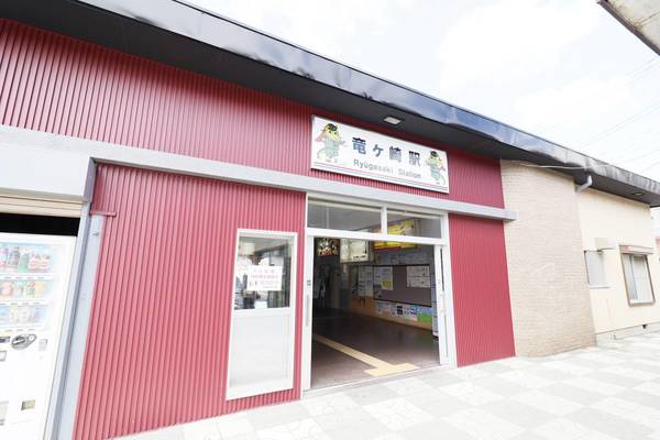 その他　竜ヶ崎駅（その他）まで1900m