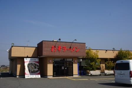 飲食店　彩華ラーメン本店（飲食店）まで1913m