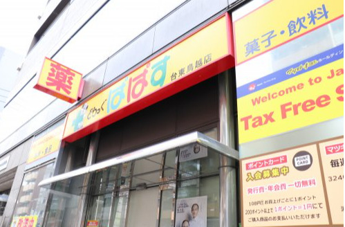 ドラックストア　どらっぐぱぱす 台東鳥越店（ドラッグストア）まで226m