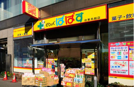 ドラックストア　どらっぐぱぱす 台東鳥越店（ドラッグストア）まで226m