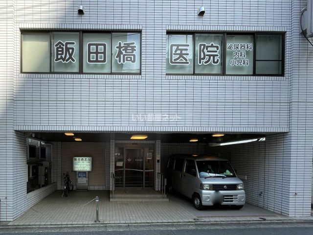 病院　飯田橋医院（病院）まで652m