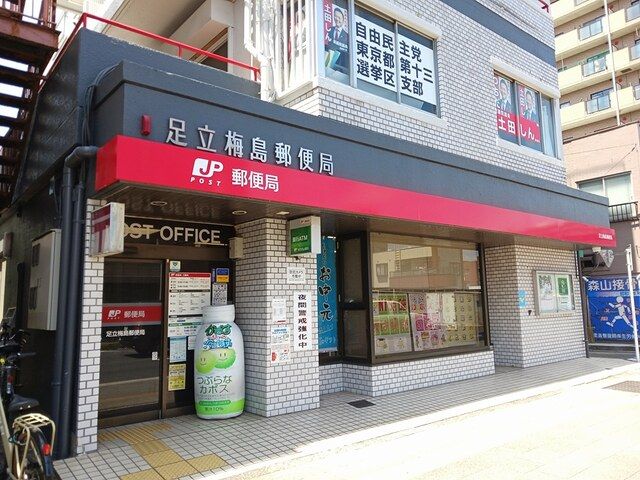 郵便局　足立梅島郵便局（郵便局）まで703m