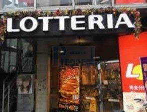 飲食店　ロッテリア椎名町店（飲食店）まで630m