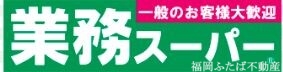 スーパー　業務スーパー室見店（スーパー）まで420m