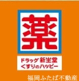 ドラックストア　ドラッグ新生堂室見駅店（ドラッグストア）まで531m