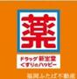 ドラックストア　ドラッグ新生堂室見駅店（ドラッグストア）まで531m