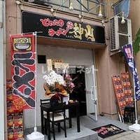 飲食店　横濱家系ラーメン神山 松屋町店（飲食店）まで296m
