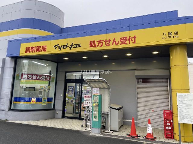 ドラックストア　ドラッグストアマツモトキヨシ 八尾店（ドラッグストア）まで581m