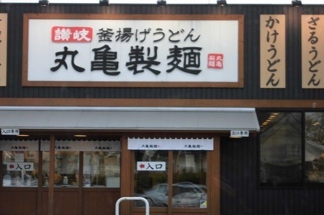 飲食店　丸亀製麺（飲食店）まで800m
