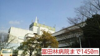 病院　富田林病院（病院）まで1450m