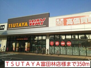 レンタルビデオ　ＴＳＵＴＡＹＡ富田林店様（レンタルビデオ）まで350m