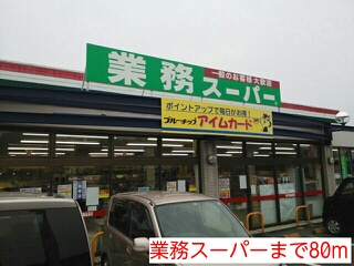 スーパー　業務スーパー（スーパー）まで80m