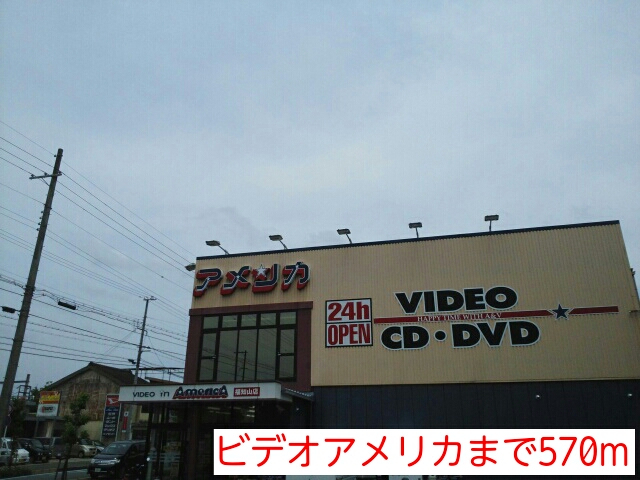 レンタルビデオ　ビデオアメリカ（レンタルビデオ）まで570m