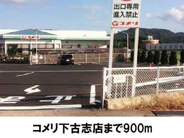 ホームセンター　コメリ古志店（ホームセンター）まで900m