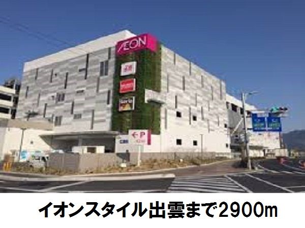 ショッピングセンター　イオンスタイル出雲（ショッピングセンター）まで2900m