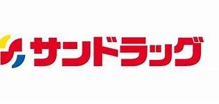 ドラックストア　サンドラッグ西三国店（ドラッグストア）まで275m