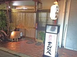 飲食店　炭焼さん・なべ（飲食店）まで540m