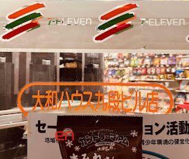 コンビニ　セブンイレブン大和ハウス九段ビル店（コンビニ）まで230m