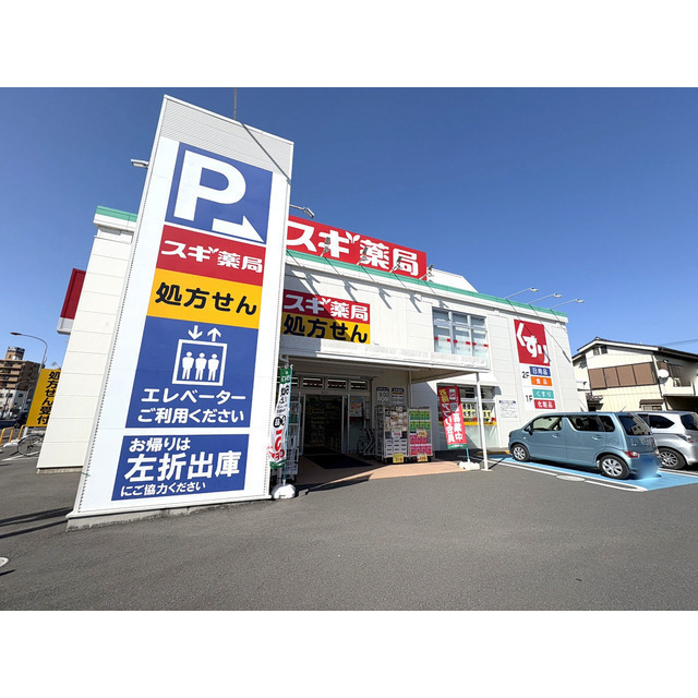 ドラックストア　スギ薬局　新中里店（ドラッグストア）まで350m