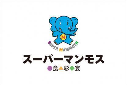 スーパー　スーパーマンモス（スーパー）まで611m