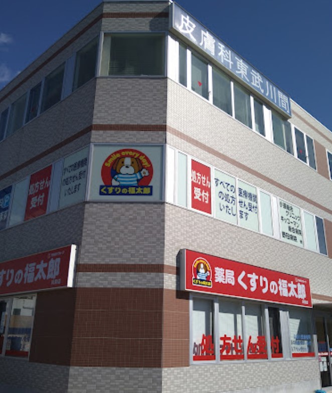 ドラックストア　くすりの福太郎　川間店（ドラッグストア）まで496m