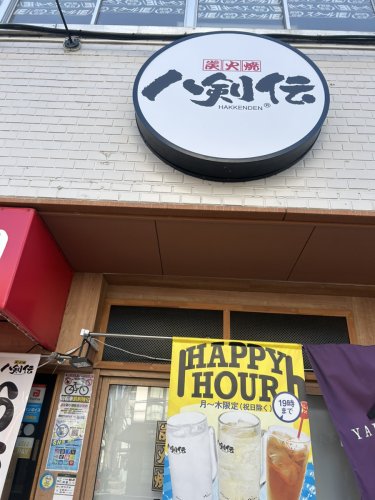 飲食店　八剣伝 堀切菖蒲園店（飲食店）まで677m