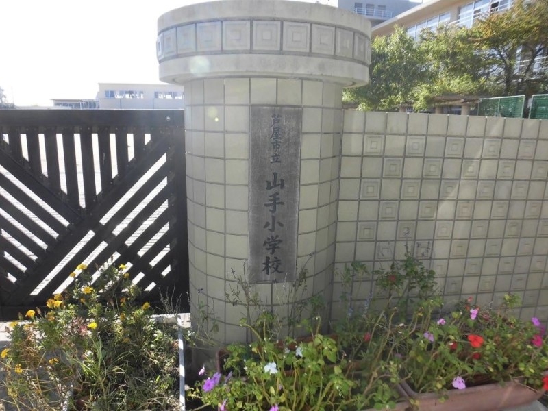小学校　芦屋市立山手小学校（小学校）まで879m