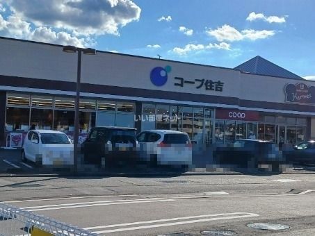 スーパー　生協コープ 住吉店（スーパー）まで2195m