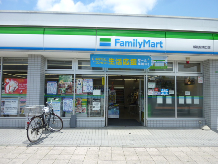 コンビニ　ファミリーマート飯能駅南口店（コンビニ）まで211m