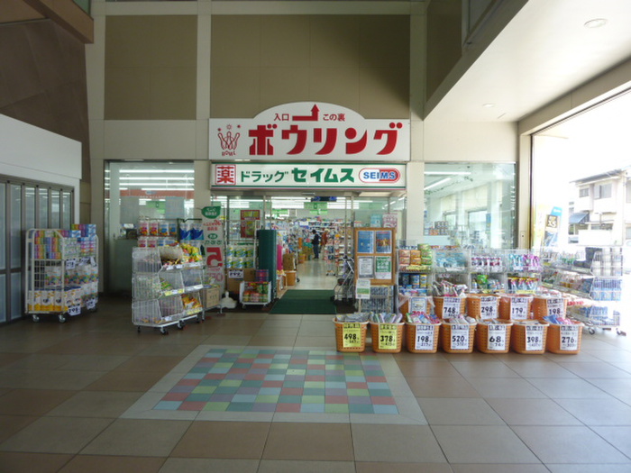 ドラックストア　ドラックセイムス飯能ペペ南口店（ドラッグストア）まで230m