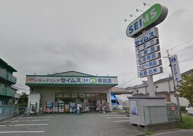 ドラックストア　ドラッグセイムス桜田店（ドラッグストア）まで446m