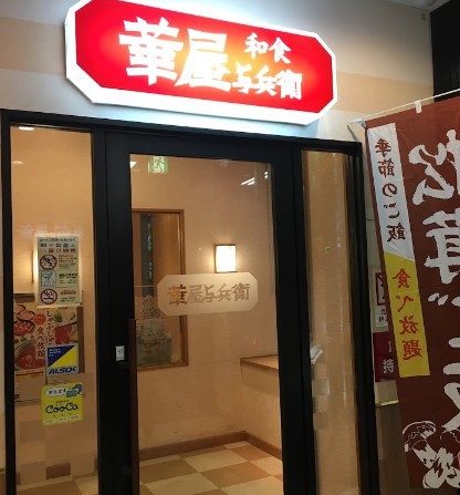 飲食店　華屋与兵衛大崎百反通店（飲食店）まで119m