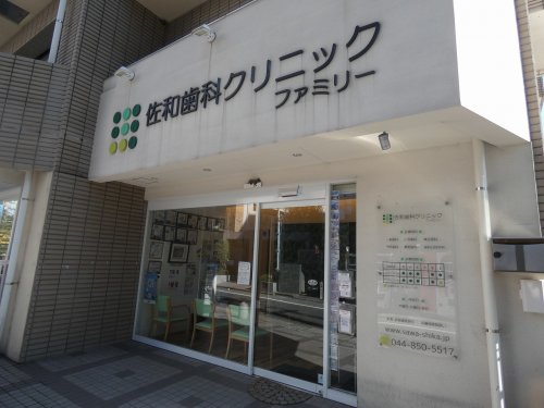 病院　佐和歯科クリニックファミリー（病院）まで291m