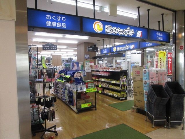 ドラックストア　薬のヒグチ千里丘駅前店（ドラッグストア）まで650m