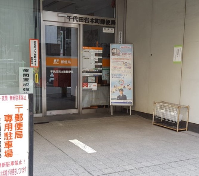 郵便局　千代田岩本町郵便局（郵便局）まで170m