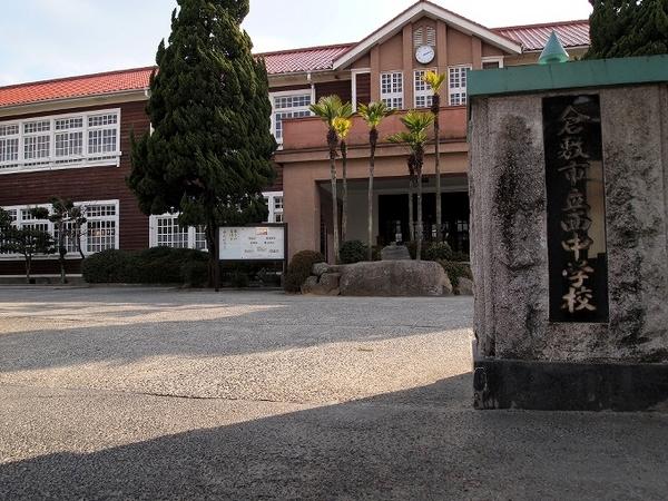 中学校　倉敷市立西中学校（中学校）まで1038m