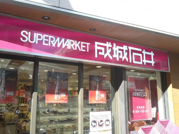 スーパー　成城石井柿の木坂店（スーパー）まで598m