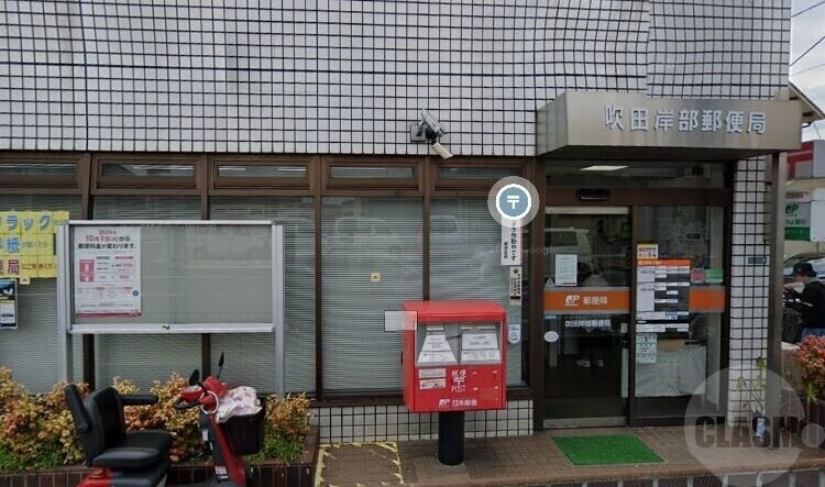 郵便局　吹田岸部郵便局（郵便局）まで407m