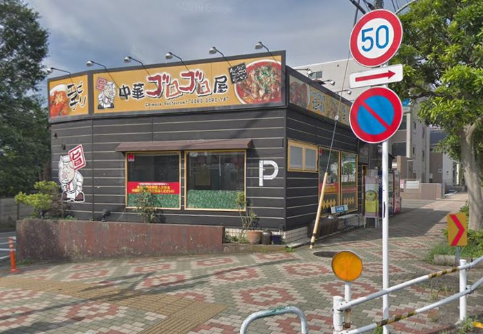 飲食店　中華ゴロゴロ屋（飲食店）まで58m