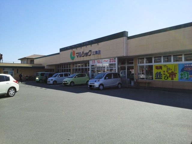 スーパー　マルショク江津店（スーパー）まで880m
