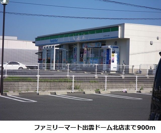 コンビニ　ファミリーマート出雲ドーム北店（コンビニ）まで900m