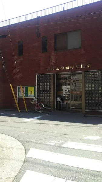 郵便局　川崎上小田中郵便局（郵便局）まで863m